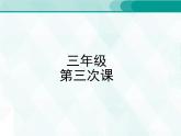 人教版三年級(jí)單詞 3 課件PPT