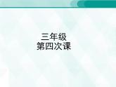 人教版三年級(jí)單詞 4 課件PPT