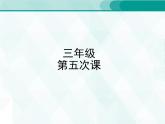 人教版三年級(jí)單詞 5 課件PPT