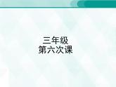 人教版三年級(jí)單詞 6 課件PPT