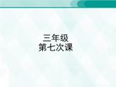 人教版三年級(jí)單詞 7 課件PPT