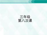 人教版三年級(jí)單詞 8 課件PPT