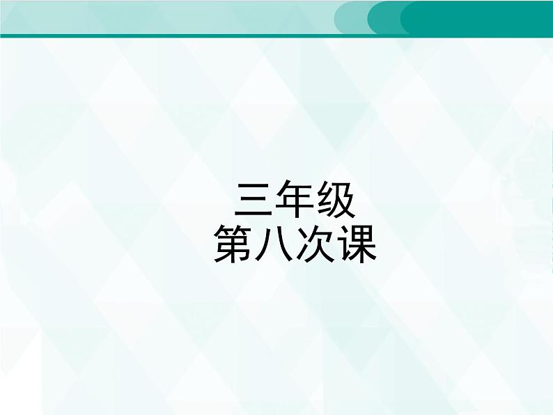 人教版三年级单词 8 课件PPT01