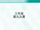 人教版三年級(jí)單詞 9 課件PPT