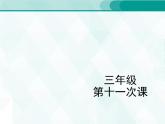 人教版三年級(jí)單詞 11 課件PPT