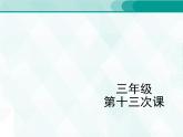 人教版三年級(jí)單詞 13 課件PPT