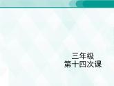 人教版三年級(jí)單詞 14 課件PPT