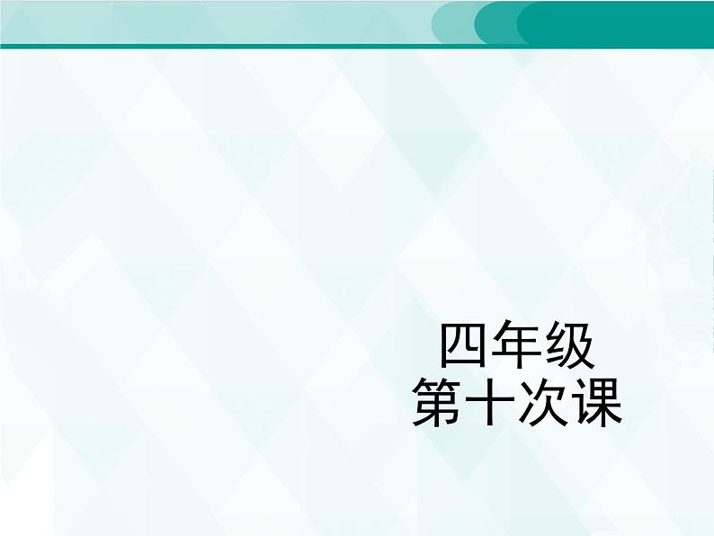 人教版四年级单词 10课件PPT01