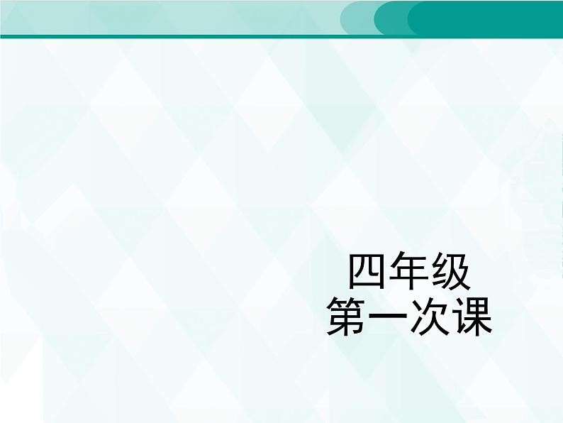 人教版四年级单词 1课件PPT第1页