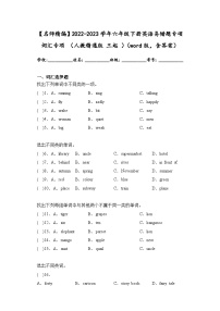 2022-2023学年六年级下学期期末英语易错题专项词汇专项（人教精通版三起）（word版，含答案）