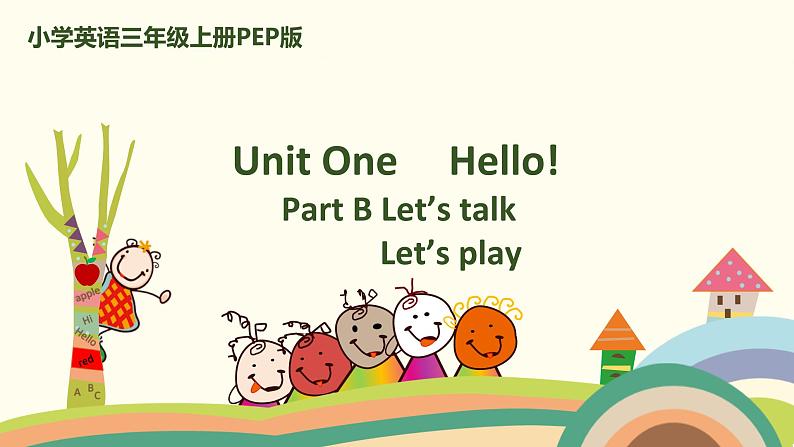 人教版三年级上 unit1 Part A Let 's talk.&Let 's play.课件PPT第1页