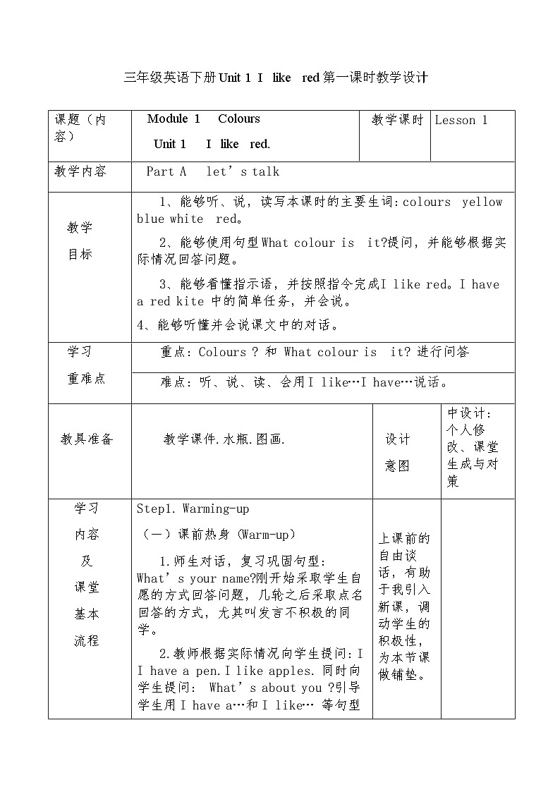 教科版三年级下册英语Unit 1 I like red    教案01
