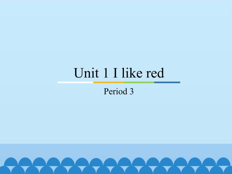 教科版三年级下册英语Unit 1 I like red-Period 3   课件01