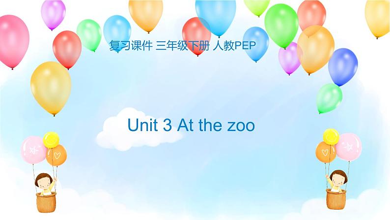 【期末复习】小学人教pep版英语三年级下册单元复习课件 Unit 3 At the zoo (含课堂练习和答案)第1页