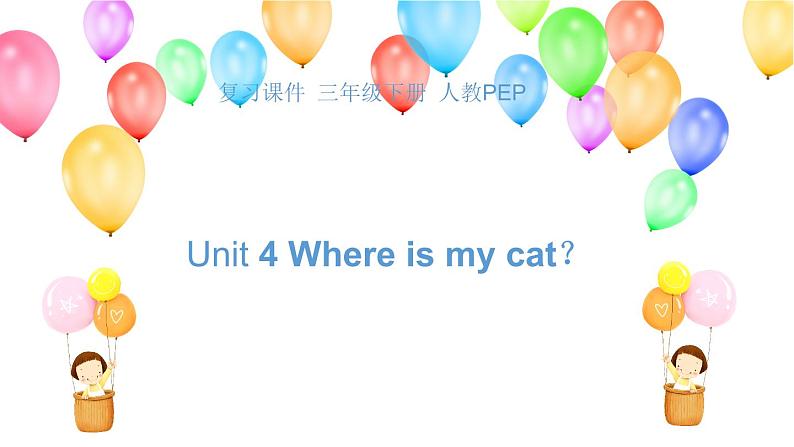 【期末复习】小学人教pep版英语三年级下册单元复习课件 Unit 4 Where is my cat？ (含课堂练习和答案)01