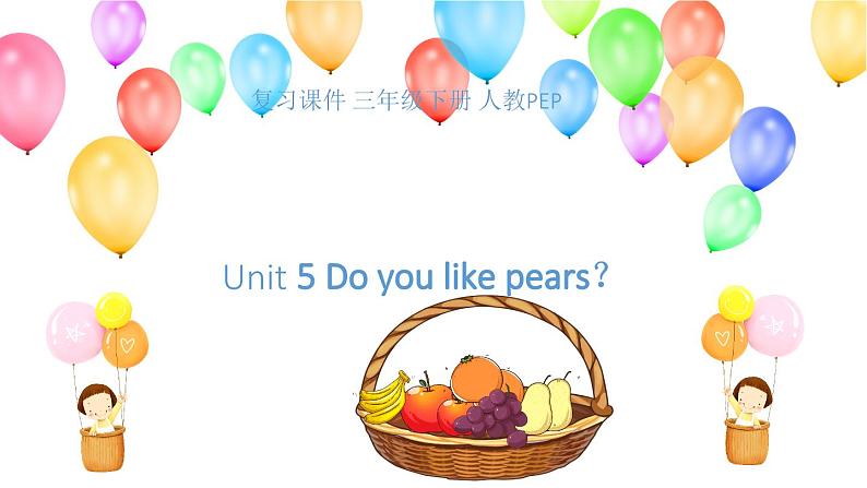 【期末复习】小学人教pep版英语三年级下册单元复习课件 Unit 5 Do you like pears？ (含课堂练习和答案)第1页