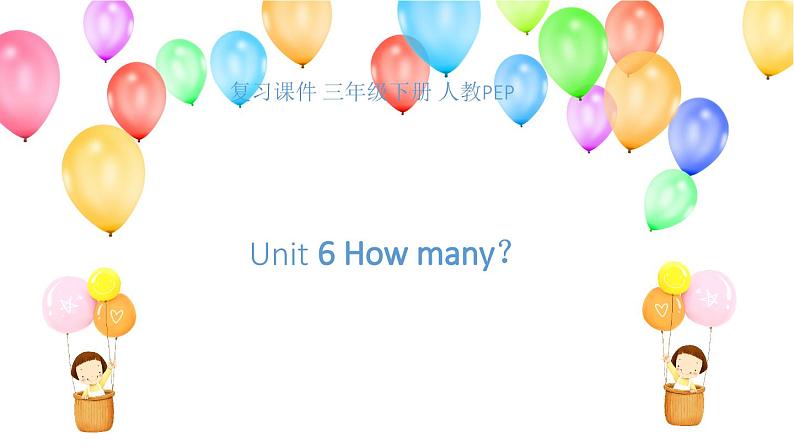 【期末复习】小学人教pep版英语三年级下册单元复习课件 Unit 6 How many？ (含课堂练习和答案)01