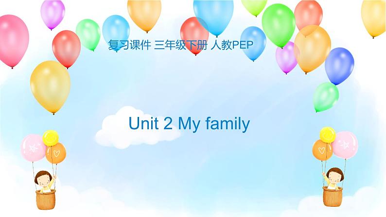 【期末复习】小学人教pep版英语三年级下册单元复习课件Unit 2 My family(含课堂练习和答案)01