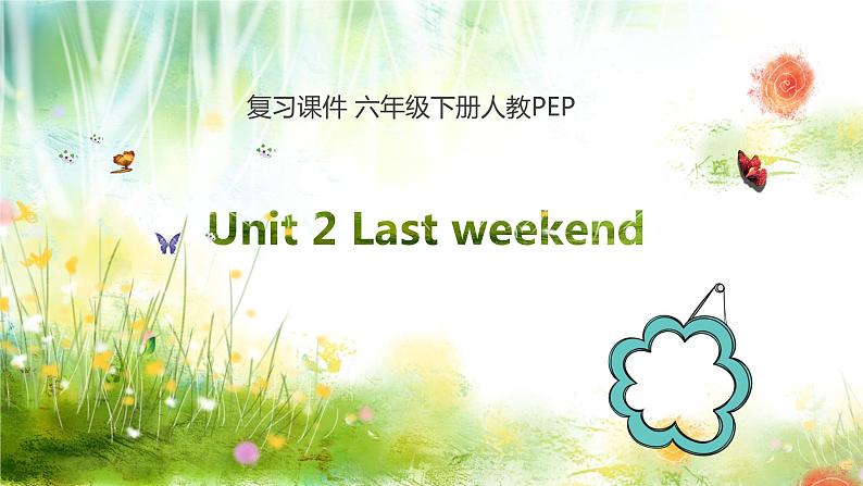 【期末复习】小学人教pep版英语六年级下册单元复习课件(含课堂练习和答案)Unit 2 Last weekend01