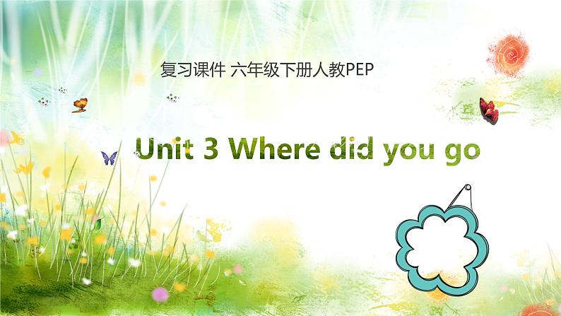 【期末复习】小学人教pep版英语六年级下册单元复习课件(含课堂练习和答案)Unit 3 Where did you go？01