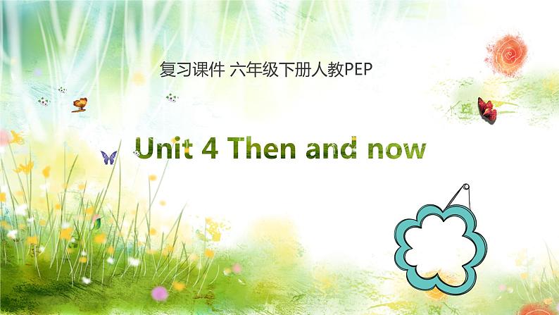 【期末复习】小学人教pep版英语六年级下册单元复习课件(含课堂练习和答案)Unit 4 Then and now01