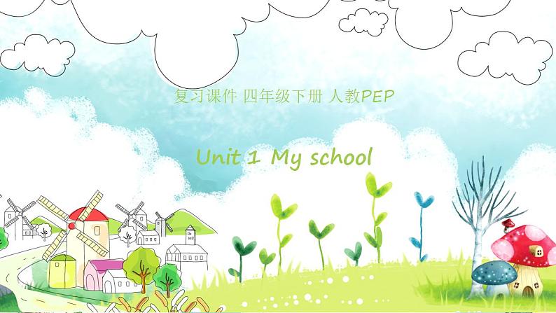 【期末复习】小学人教pep版英语四年级下册单元复习课件 Unit 1 My school (含课堂练习和答案)01