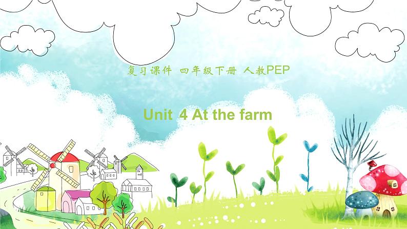 【期末复习】小学人教pep版英语四年级下册单元复习课件 Unit 4 At the farm (含课堂练习和答案)01