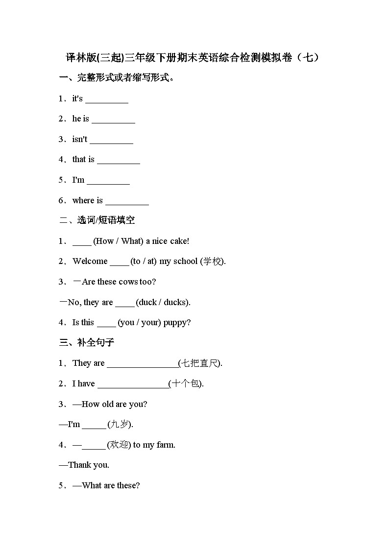 【期末复习】小学英语三年级下册 期末模拟卷（七） 译林版（三起）（含答案）第1页