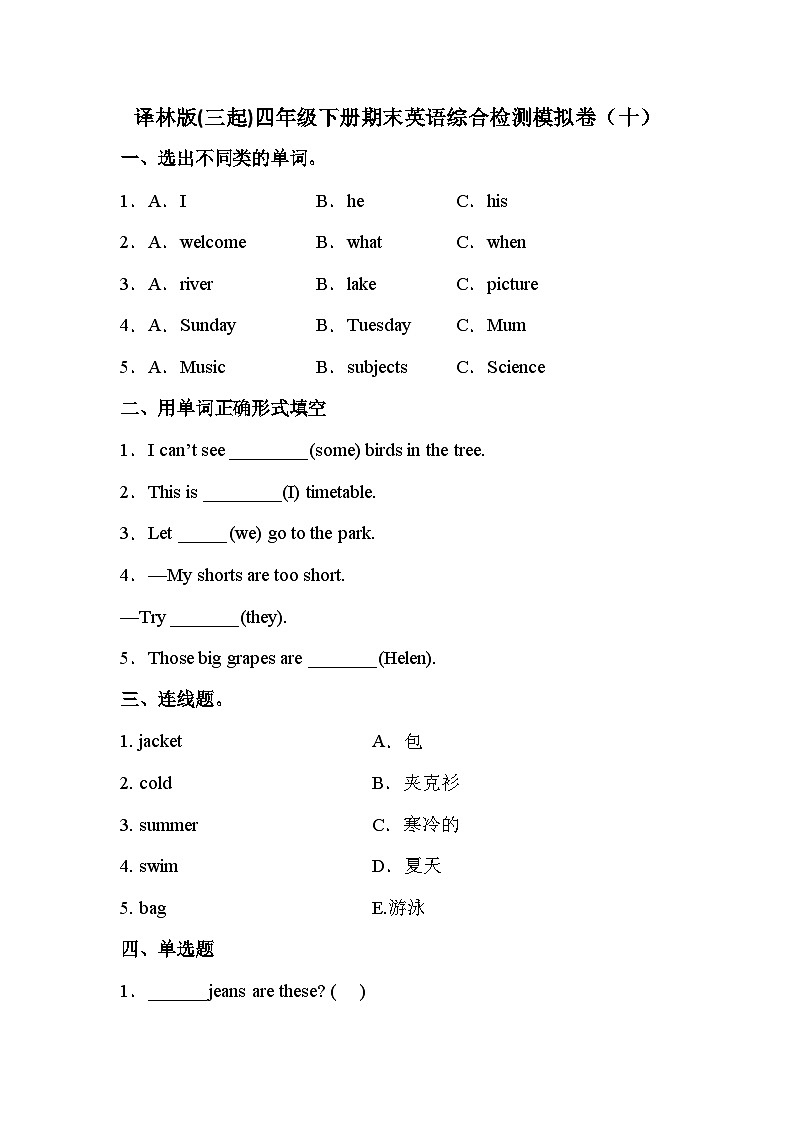 【期末复习】小学英语四年级下册 期末模拟卷（十） 译林版（三起）（含答案）第1页