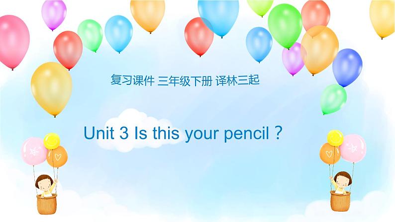 【期末复习】小学译林版（三起）英语 三年级下册单元复习课件 Unit 3 Is this your pencil？01