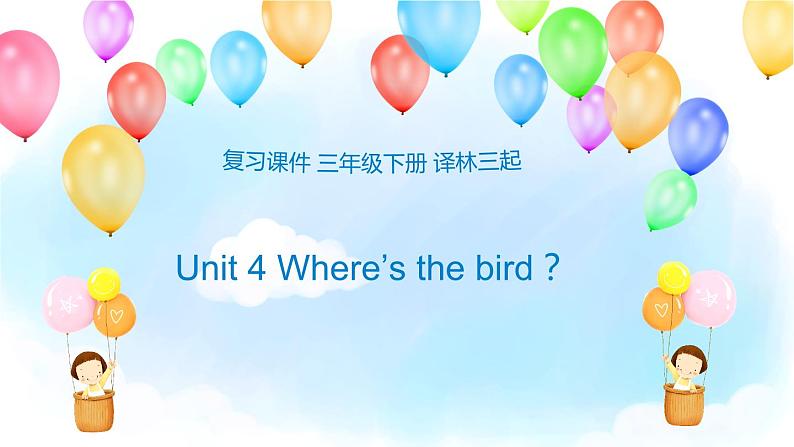 【期末复习】小学译林版（三起）英语 三年级下册单元复习课件 Unit 4 Where’s the bird？01