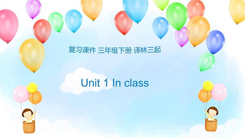 【期末复习】小学译林版（三起）英语三年级下册单元复习课件 Unit 1  In class01