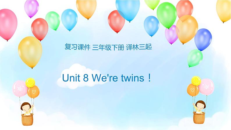 【期末复习】小学译林版（三起）英语三年级下册单元复习课件 Unit 8 We're twins！01