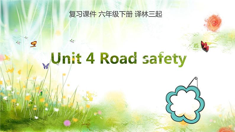 【期末复习】小学译林版（三起）英语 六年级下册单元复习课件 Unit 4 Road safet01