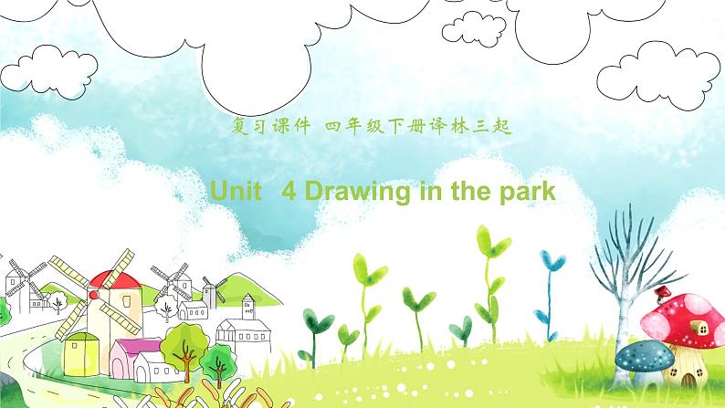 【期末复习】小学译林版（三起）英语 四年级下册单元复习课件 Unit  4 Drawing in the park01