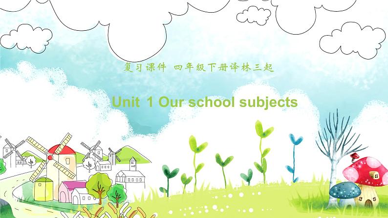 【期末复习】小学译林版（三起）英语四年级下册单元复习课件 Unit 1 Our school subjects第1页