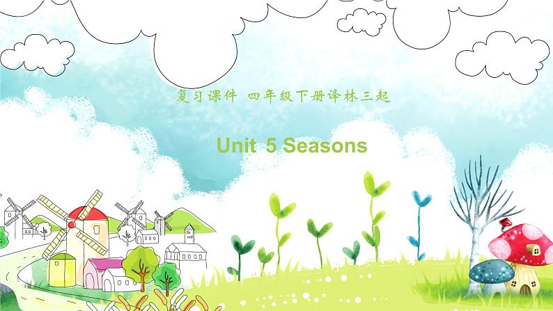 【期末复习】小学译林版（三起）英语四年级下册单元复习课件 Unit 5 Seasons第1页