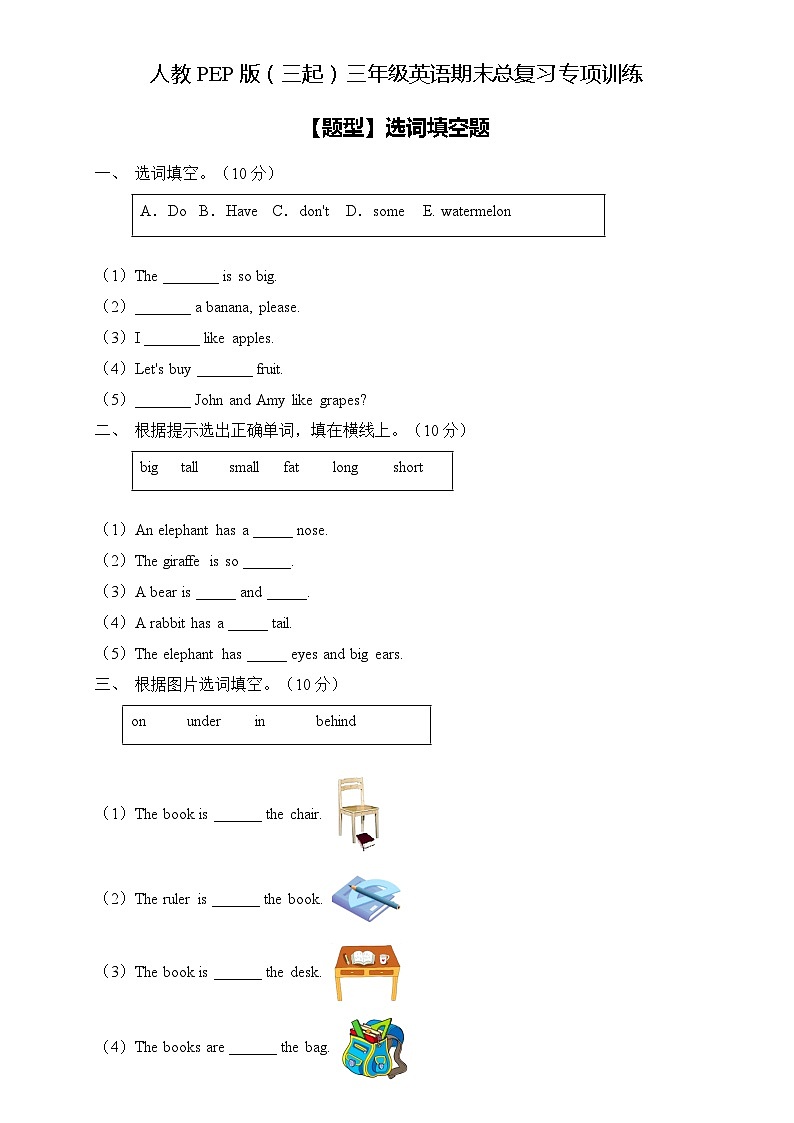 人教PEP版三年级英语下册期末专项复习-选词填空题（含答案）第1页