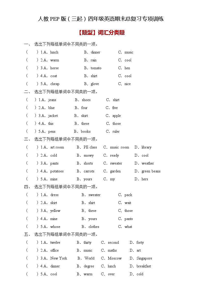 人教PEP版四年级英语下册期末专项复习-词汇分类题（含答案）01