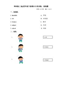 【连线题】小学英语四年级下册期末专项训练卷-译林版三起（含答案）