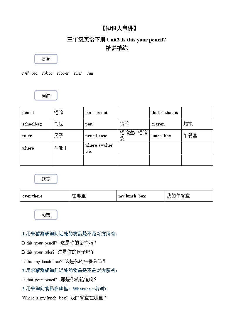 【期末复习】小学译林版（三起）三年级下册单元复习精讲精练Unit3 Is this your pencil01
