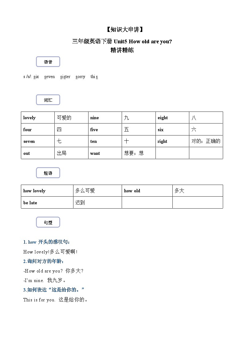 【期末复习】小学译林版（三起）三年级下册单元复习精讲精练Unit5 How old are you第1页