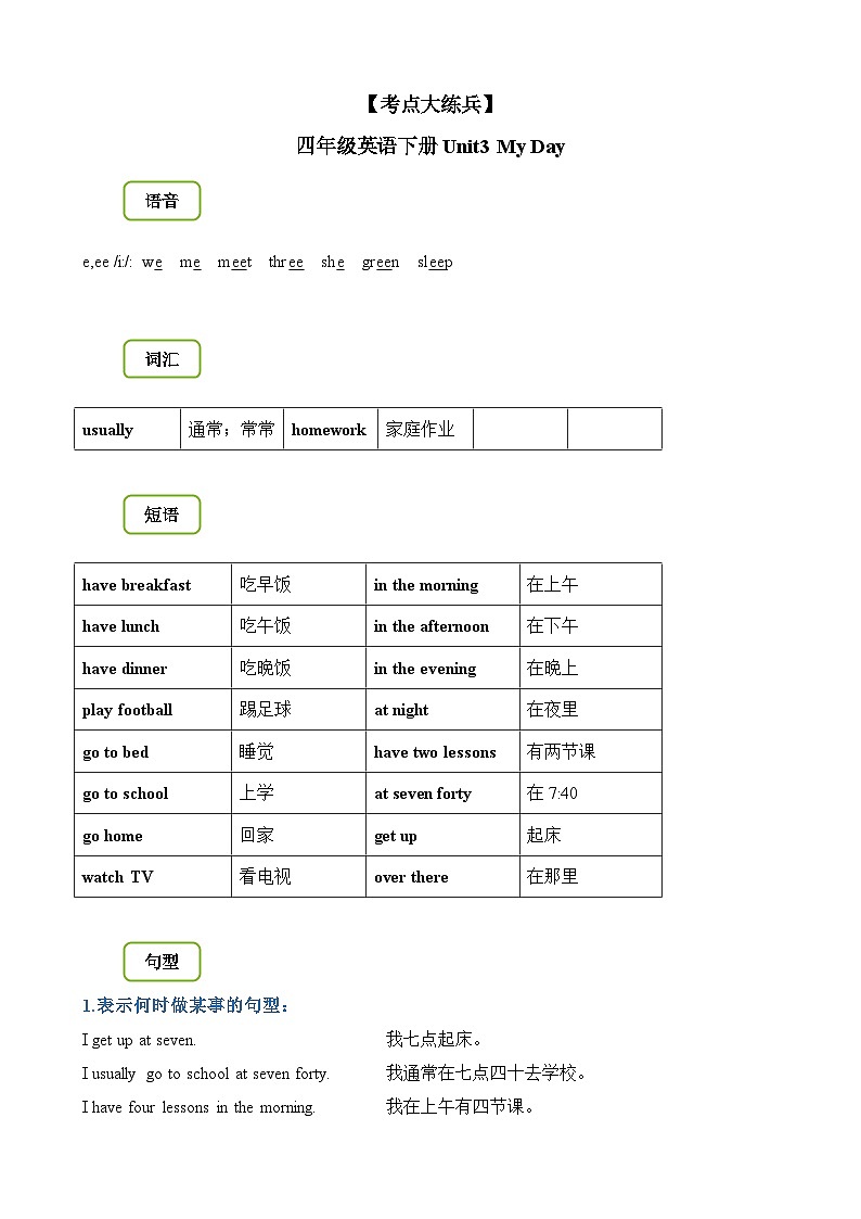 【期末复习】小学译林版（三起）四年级下册单元复习精讲精练Unit3 My Day第1页