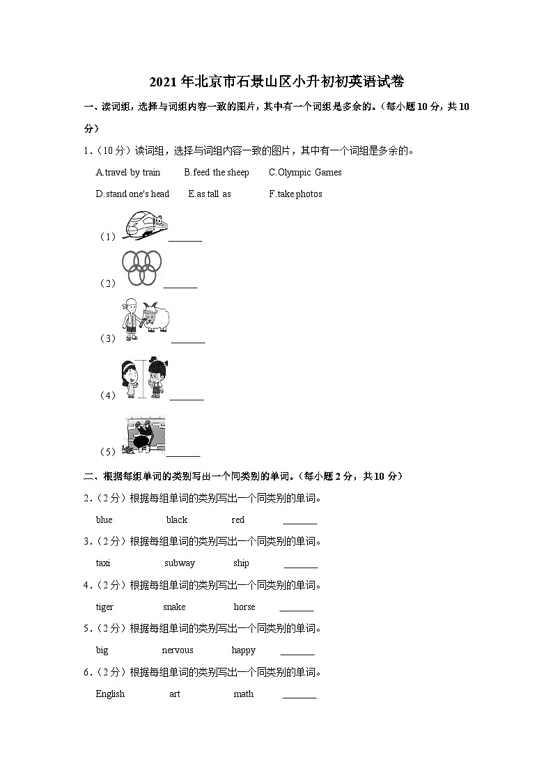 2021年北京市石景山区小升初初英语试卷01