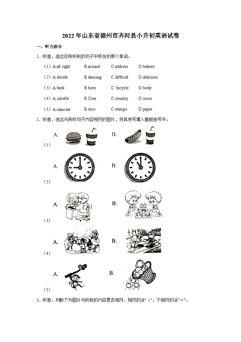 2022年山东省德州市齐河县小升初英语试卷（无听力）01