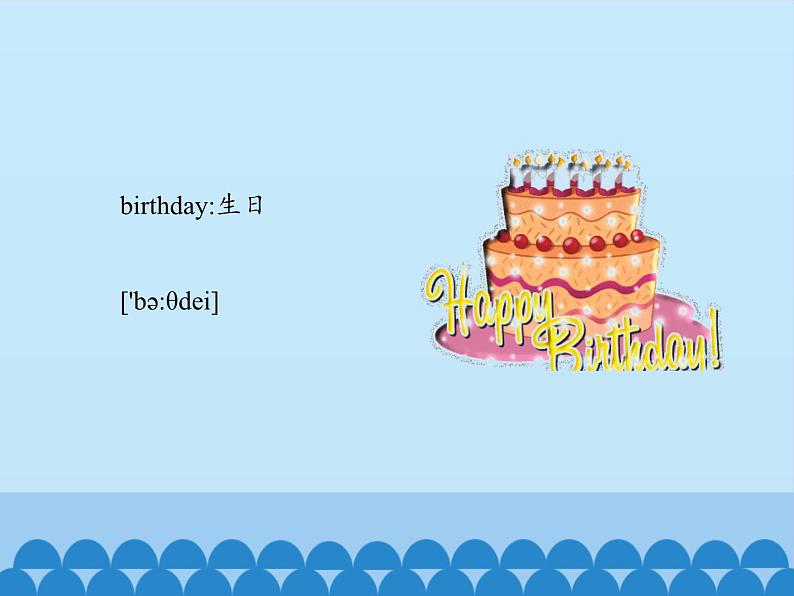 教育科学出版社小学英语三年级起点三年级下册 Unit 5 Happy birthday！-Period 1  课件06