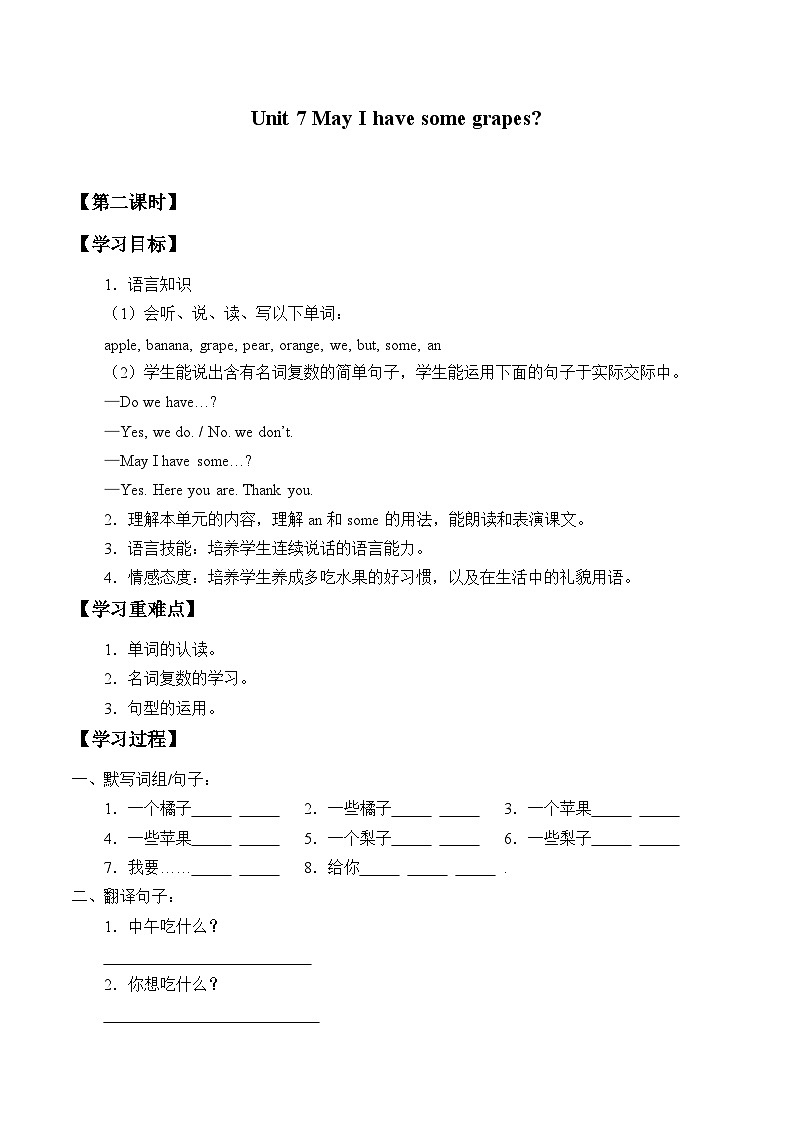 教育科学出版社小学英语三年级起点三年级下册 Unit 7 May I have some grapes？  学案101