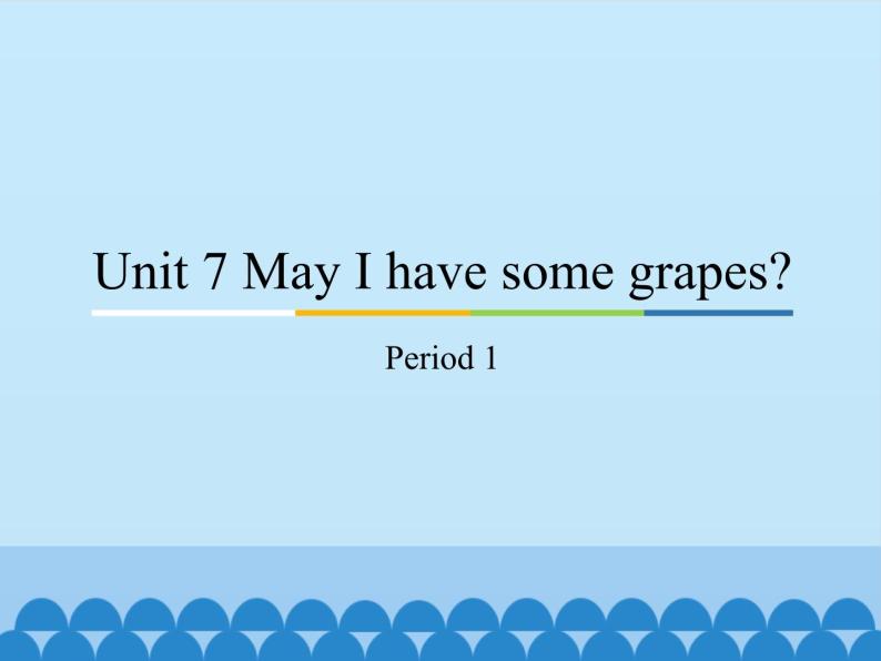 教育科学出版社小学英语三年级起点三年级下册 Unit 7 May I have some grapes？-Period 1  课件01