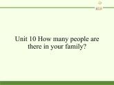 教育科学出版社小学英语三年级起点三年级下册 Unit 10 How many people are there in your family  课件