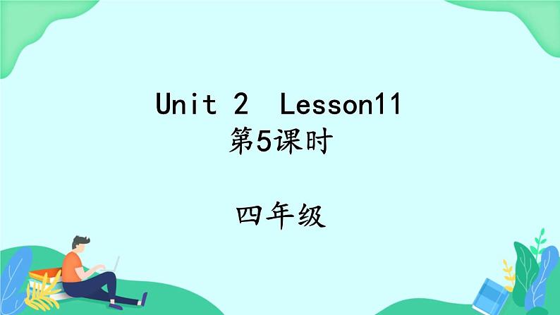 Unit 2 Lesson 11 (第5课时) 课件01